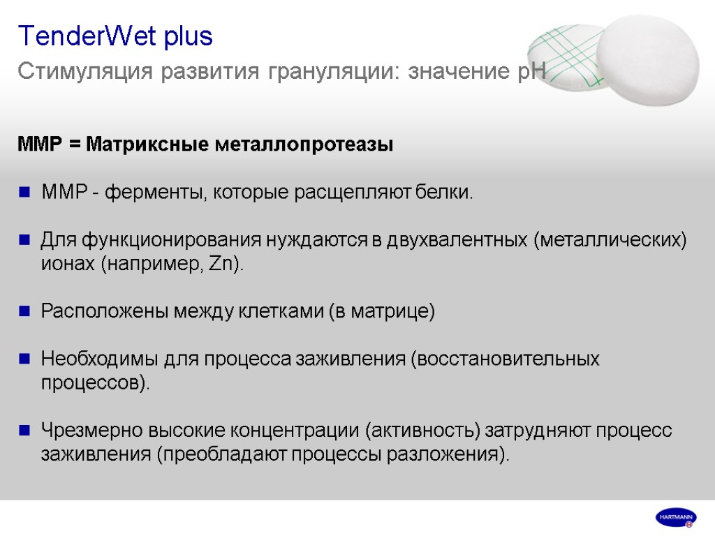 TenderWet plus Стимуляция развития грануляции: значение pH MMP = Матриксные металлопротеазы ММР - ферменты,